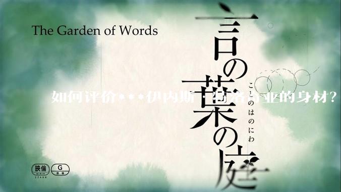 如何评价***伊内斯·特洛奇亚的身材？