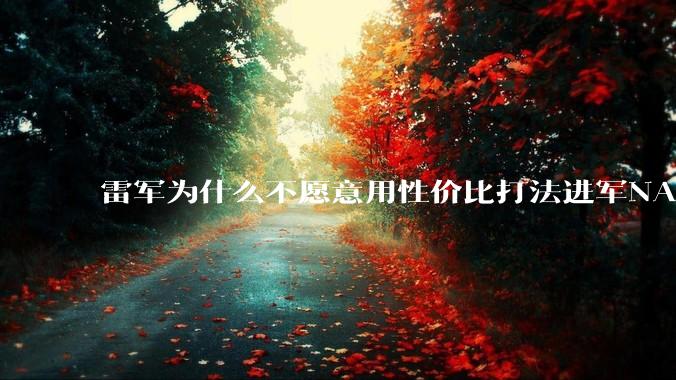 雷军为什么不愿意用性价比打法进军NAS？