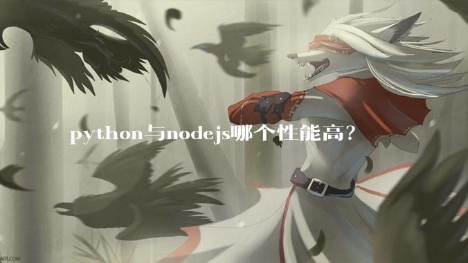 python与nodejs哪个性能高？