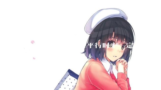 你从什么时候觉得平行时空一定存在的？