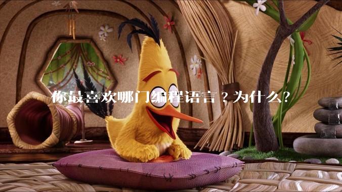 你最喜欢哪门编程语言?为什么？