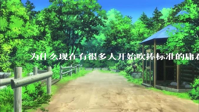 为什么现在有很多人开始吹捧标准的庸君刘禅？