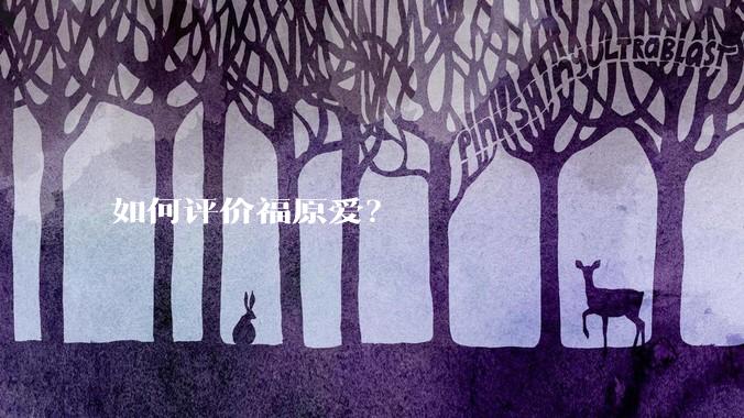 如何评价福原爱？