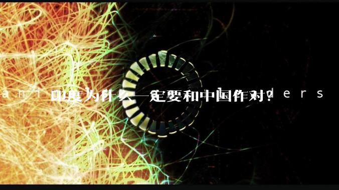 印度为什么一定要和中国作对？