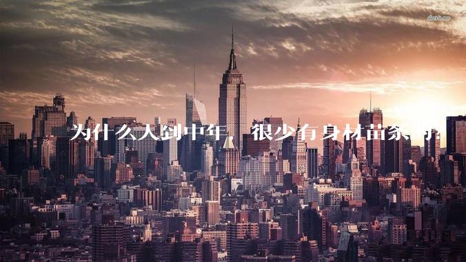为什么人到中年，很少有身材苗条的？