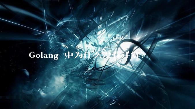 Golang 中为什么没有注解？