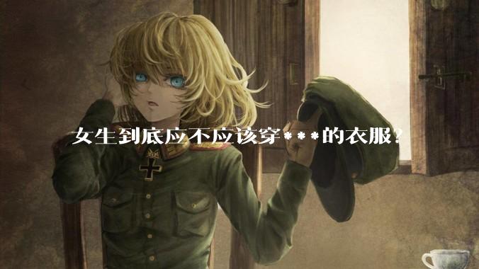 女生到底应不应该穿***的衣服？